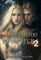 Королевство Крамтон. Книга вторая (Тали Аксандрова)