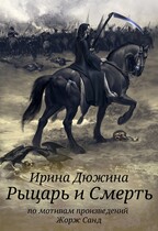 Рыцарь и Смерть (Ирина Чертова-Дюжина)