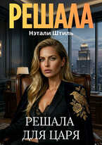 Решала для Царя (Нэтали Штиль)