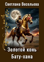 Золотой конь Бату-хана (Светлана Весельева)