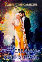 Наследница южных земель (Кира Стрельнева)