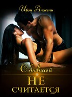 С бывшей не считается (Ирэн Анжели)