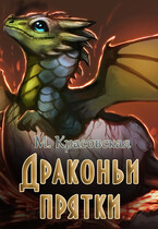 Драконьи прятки (Марианна Красовская)