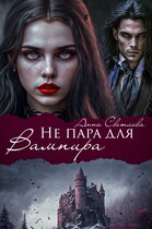 Не пара для Вампира (Анна Светлова)