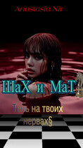ШаХ и МаТ (Anastasia Aleksandrovna)