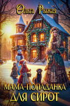 Мама-попаданка для сирот (Ольга Рыжая)