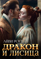 Дракон и Лисица (Айви Роут)