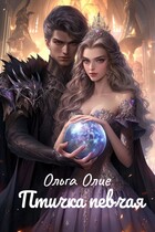 Птичка певчая (Ольга Олие)