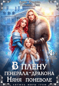 В плену генерала-дракона. Няня поневоле (Анна Ромова
                                                                                                            
                                                                                                                                                                                                                                        ,
                                                                
                                                                                                                                            Татьяна Бэк)