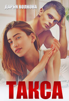 Такса (Дарья Волкова)