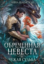 Обреченная невеста. Чужая судьба♥️ (Анна Шаенская)