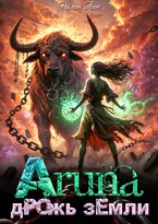 Аруна — 2. Дрожь земли (Айлин Лин)