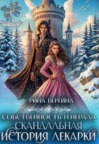 Собственность генерала. Скандальная история лекарки (Рина Вергина)