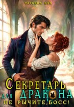 Секретарь для дракона. Не рычите, босс! (Татьяна Бэк)