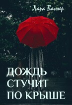 Дождь стучит по крыше (Лара Вагнер)