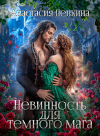 Невинность для темного мага (Анастасия Пенкина)