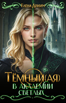 Тёмный(ая) в академии светлых (Елена Дриим)