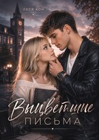 Выцветшие письма (Леся Кон)