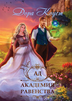 Академия Равенства 2. Ад (Дора Коуст ( Любовь Огненная ))