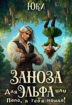 Заноза для эльфа, или Папа, я тебя нашла! (Юки)