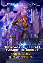 Межгалактическая Академия Псиона. Любовь крылатого (Мария Вельская)