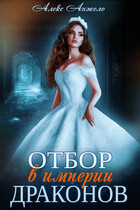 Отбор в империи драконов (Алекс Анжело)