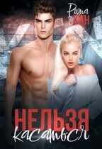 Нельзя касаться (Рита Хан)