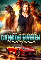 Список мужей. Четвертый. (Кажанова Юлия)