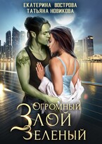 Огромный. Злой. Зеленый (Екатерина Вострова
                                                                                                            
                                                                                                                                                                                                                                        ,
                                                                
                                                                                                                                            Татьяна Новикова)