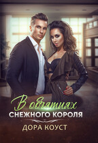 В объятиях Снежного Короля (Дора Коуст ( Любовь Огненная ))