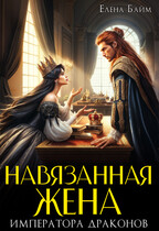 Навязанная жена Императора драконов (Елена Байм)