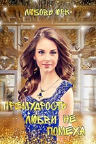 Премудрость любви не помеха (Любовь Юрк)