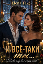И всё-таки ты… любовь под бойкурантов (Elena Take)