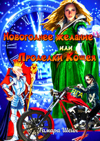 Новогоднее желание или Проделки Кощея (Тамара Шейн)