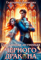 Преданная истинная черного дракона (Екатерина Борисова)
