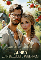 Дочка для ведьмы с ребенком (Алла Гореликова)