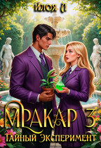 Мракар 3. Тайный эксперимент (Илоя)