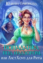 Попаданка под надзором, или ЛастХоуп для Риты (Юлиана Григорьева)