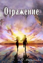 Отражение (Maiyonaka)