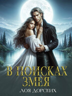 В поисках змея (Лоя Дорских)