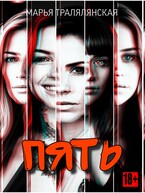 Пять (Марья Тралялянская)