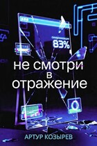 Не смотри в отражение (Артур Козырев)