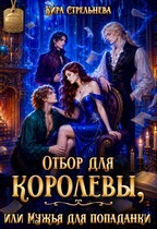 Отбор для королевы, или Мужья для попаданки (Кира Стрельнева)