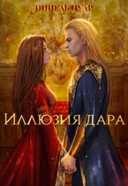 Иллюзия дара (Нинель Нуар)