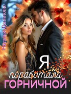 Я поработала горничной (Наталья Данилова)