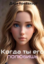 Когда ты его полюбишь (Дара Брейвхарт)