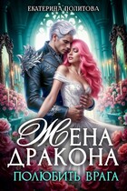 Жена дракона. Полюбить врага (Екатерина Политова)
