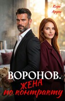 Воронов. Жена по контракту (Кира Арден)