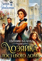 Хозяйка гостевого дома (Евгения Валеева)