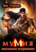 Мумия. Внезапное вторжение (Яна Гущина)